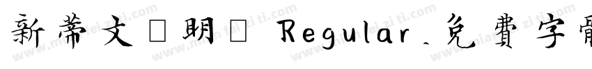 新蒂文徵明體 Regular字体转换